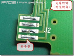 這個HotBar(熱壓熔錫焊接)吃錫的設計已經對了一半，在印刷錫膏的時候在焊墊的中間位置減少錫膏，如果治具的設定正確的話，熱壓頭(thermode)要壓在焊墊中間的位置，焊錫的印出來結果如下面右圖所示。