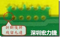 郵票孔設計不佳，分板后產生突出點毛邊超出了成型線，需人工后處理磨平，不但浪費人力也浪費工時，增加成本，磨平時的屑屑還可能沾污其他產品。