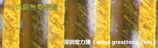 下圖為使用壓碾銅(RA)但利用防電鍍材料遮罩防止其再電鍍，所以其銅面看起來比較比較粗糙，因為經過刨除處理。 -深圳宏力捷